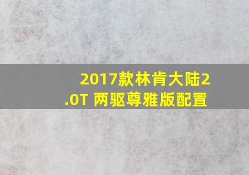 2017款林肯大陆2.0T 两驱尊雅版配置